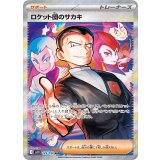 【sv10】ロケット団のサカキ【SAR】