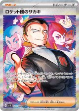 【sv10】ロケット団のサカキ【SAR】