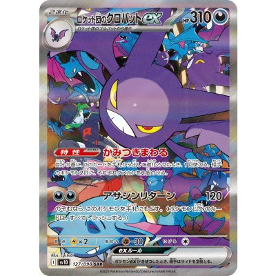 画像1: 【sv10】ロケット団のクロバットex【SAR】