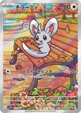 【sv11B】チラーミィ【AR】
