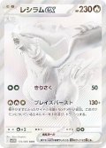 【sv11W】レシラムex【BWR】