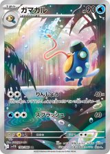 【sv11B】ガマガル【AR】