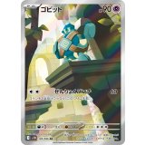 【sv11B】ゴビット【AR】