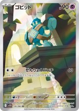 【sv11B】ゴビット【AR】