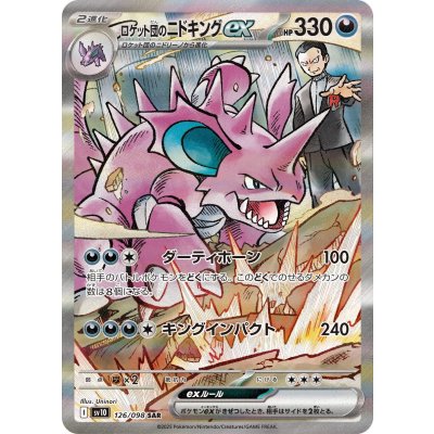 画像1: 【sv10】ロケット団のニドキングex【SAR】