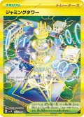【sv10】ジャミングタワー【UR】