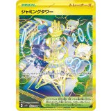 【sv10】ジャミングタワー【UR】