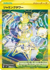 【sv10】ジャミングタワー【UR】