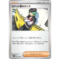 【sv10】ロケット団のランス【U】