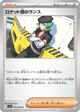 【sv10】ロケット団のランス【U】