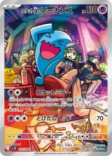【sv10】ロケット団のソーナンス【AR】