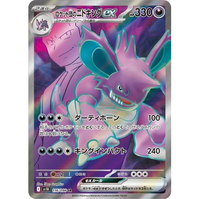 画像1: 【sv10】ロケット団のニドキングex【SR】