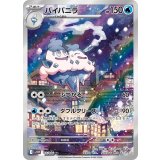 【sv11W】バイバニラ【AR】
