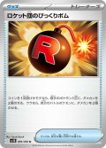 【sv10】ロケット団のびっくりボム【U】