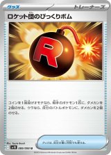 【sv10】ロケット団のびっくりボム【U】