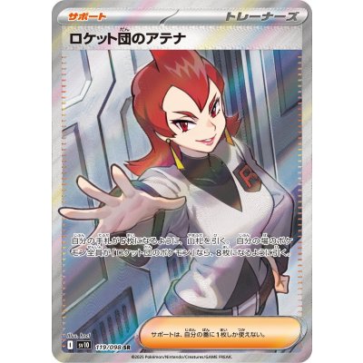 画像1: 【sv10】ロケット団のアテナ【SR】