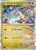 【sv7】タケルライコ【R】