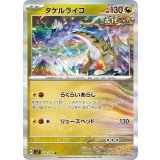 【sv7】タケルライコ【R】