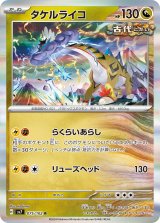 【sv7】タケルライコ【R】