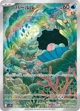 【sv10】パールル【AR】