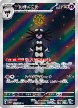 【sv11W】ゴチルゼル【AR】