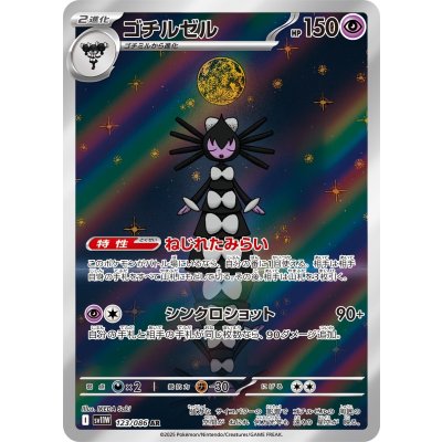 画像1: 【sv11W】ゴチルゼル【AR】