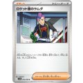 【sv10】ロケット団のラムダ【U】