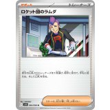 【sv10】ロケット団のラムダ【U】