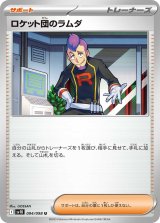 【sv10】ロケット団のラムダ【U】