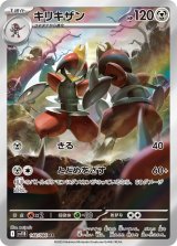 【sv11B】キリキザン【AR】