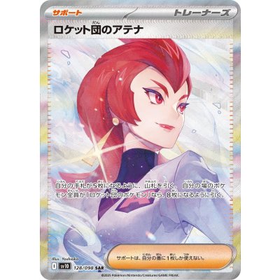 画像1: 【sv10】ロケット団のアテナ【SAR】