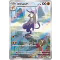 【sv11W】コジョンド【AR】