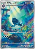 【sv11B】プロトーガ【AR】