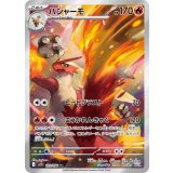 【sv10】バシャーモ【AR】