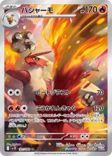 【sv10】バシャーモ【AR】