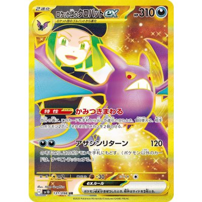 画像1: 【sv10】ロケット団のクロバットex【UR】