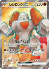 【sv10】レジロックex【SR】