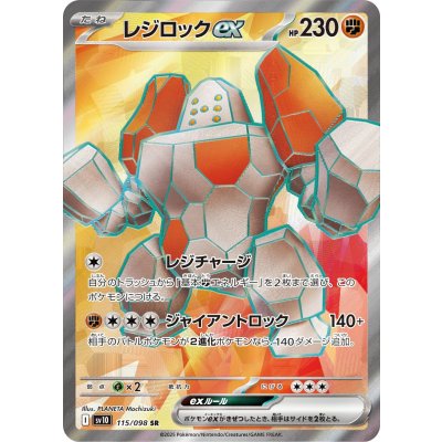 画像1: 【sv10】レジロックex【SR】