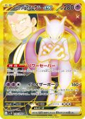 【sv10】ロケット団のミュウツーex【UR】