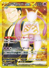 【sv10】ロケット団のミュウツーex【UR】