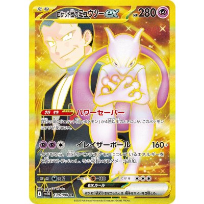 画像1: 【sv10】ロケット団のミュウツーex【UR】
