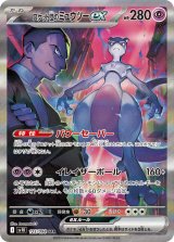 【sv10】ロケット団のミュウツーex【SAR】