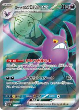 【sv10】ロケット団のクロバットex【SR】