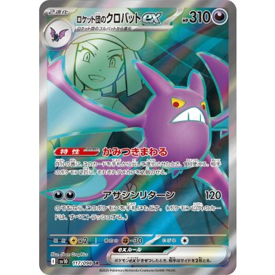 画像1: 【sv10】ロケット団のクロバットex【SR】