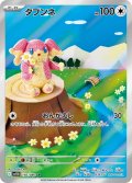 【sv11B】タブンネ【AR】