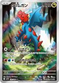 【sv11W】クリムガン【AR】