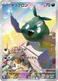 【sv11W】ヤブクロン【AR】