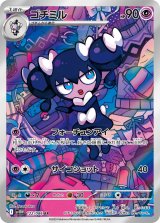 【sv11W】ゴチミル【AR】