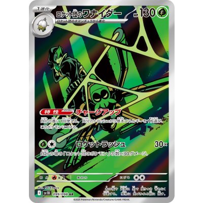 画像1: 【sv10】ロケット団のワナイダー【AR】