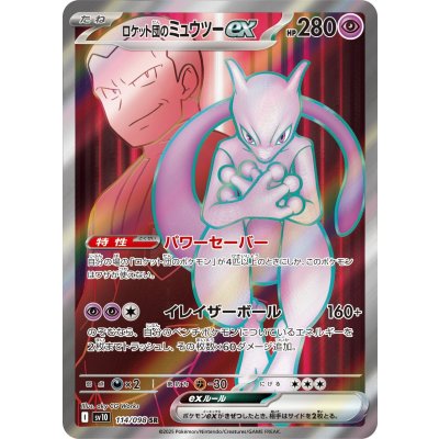 画像1: 【sv10】ロケット団のミュウツーex【SR】